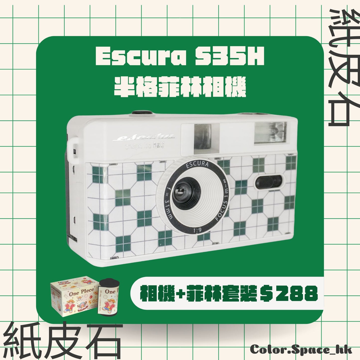 Escura 懷舊香港 紙皮石 階磚款 35mm 半格菲林相機套裝