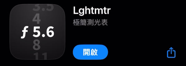 Lghtmtr 極簡測光表