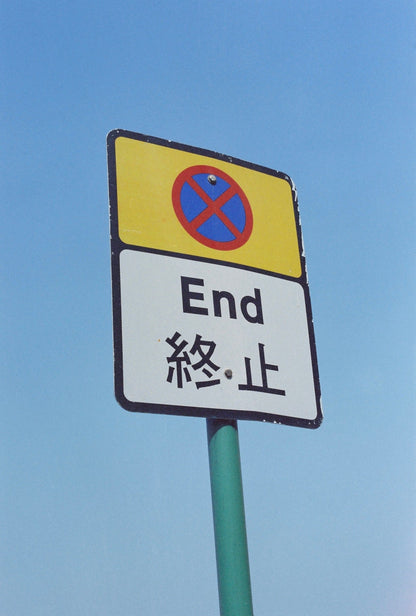 [Space] Eris Eterna 250T 已停產 Expired Motion Picture Film