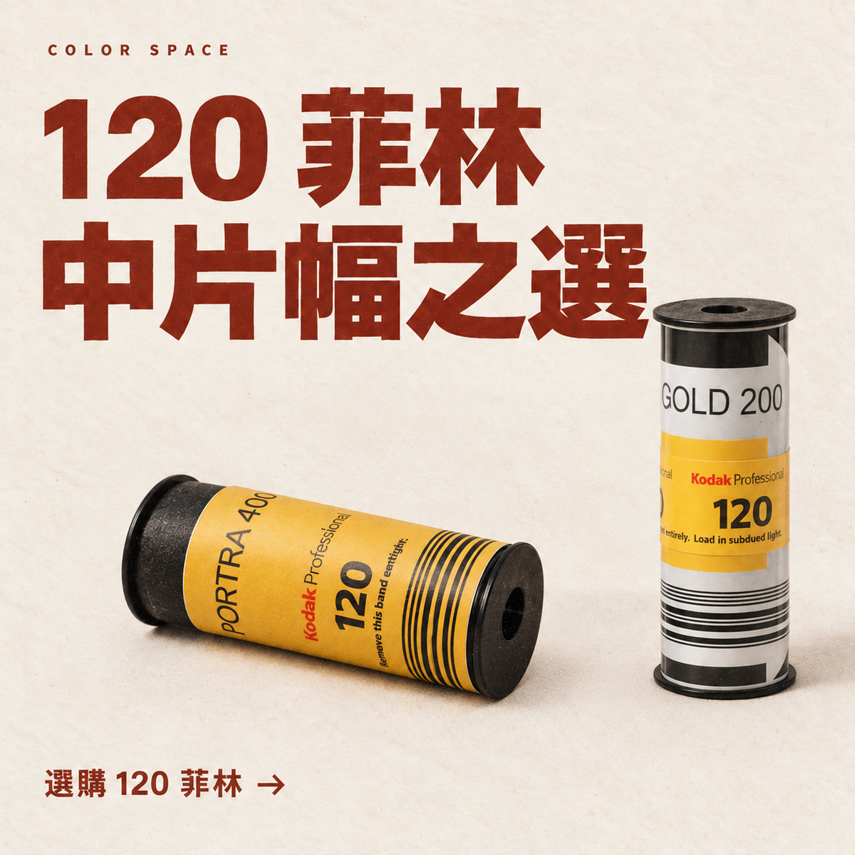 120 菲林｜中片幅之選 — 選購 120 菲林